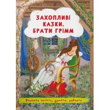 «Захопливі казки. Брати Грімм» м'яка обкладинка, 12 сторінок, 15х21 см, ТМ Крістал Бук