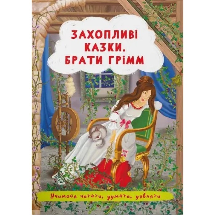 «Захопливі казки. Брати Грімм» м'яка обкладинка, 12 сторінок, 15х21 см, ТМ Крістал Бук