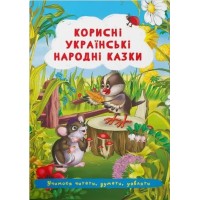 «Корисні українські народні казки» на 24 сторінки з м'якою обкладинкою 17х24 см, ТМ Кристал Бук
