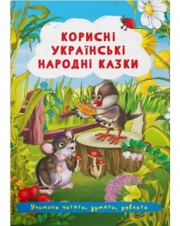 «Полезные украинские народные сказки», мягкая обложка, 24 страницы, 17х24 см, ТМ Кристал Бук
