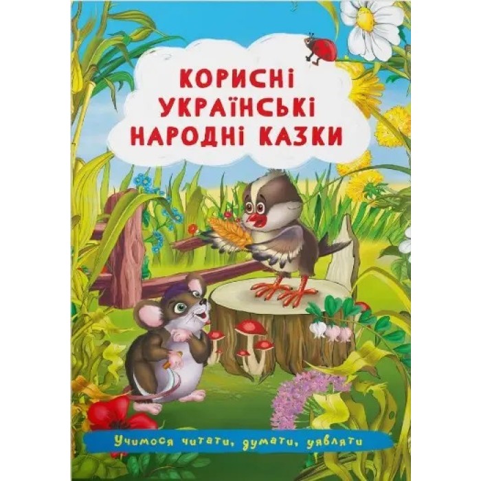 «Корисні українські народні казки» на 24 сторінки з м'якою обкладинкою 17х24 см, ТМ Кристал Бук