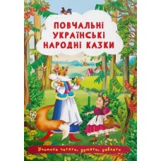 «Повчальні українські народні казки» м'яка обкладинка, 24 сторінки, 17х24 см, ТМ Кристал Бук