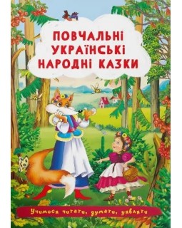 «Повчальні українські народні казки», 24 сторінки, м'яка обкладинка, 17х24 см, ТМ Крістал Бук