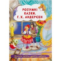 «Розумні казки. Г.Х. Андерсен» на 24 сторінки з м'якою обкладинкою 17х24 см, ТМ Кристал Бук