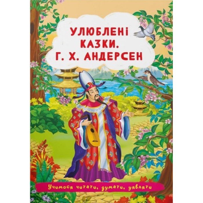 «Улюблені казки. Г.Х. Андерсен» м'яка обкладинка, 24 сторінки, 17х24 см, ТМ Кристал Бук