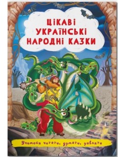 «Интересные украинские народные сказки», 24 страницы, мягкая обложка, 17х24 см, ТМ Кристал Бук