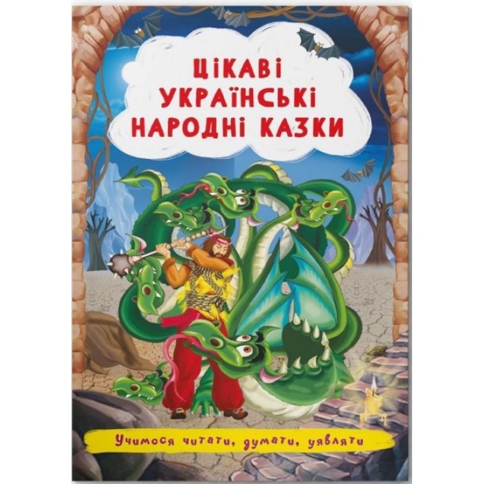 «Цікаві українські народні казки» на 24 сторінки з м'якою обкладинкою 17х24 см, ТМ Кристал Бук