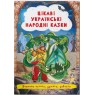«Интересные украинские народные сказки» 24 страницы мягкая обложка 17х24 см, ТМ Кристал Бук