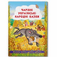 «Чарівні українські народні казки» м'яка обкладинка, 24 сторінки, 17х24 см, ТМ Кристал Бук