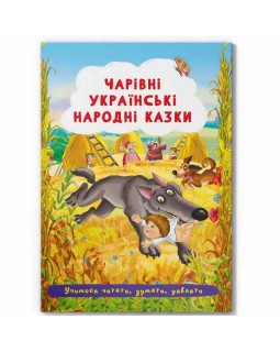 «Волшебные украинские народные сказки», 24 страницы, мягкая обложка, 17х24 см, ТМ Кристал Бук