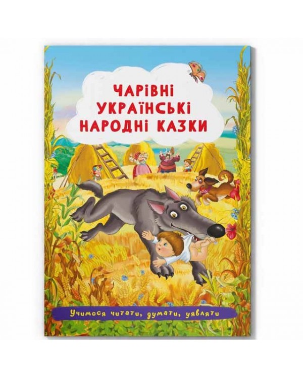 «Волшебные украинские народные сказки», 24 страницы, мягкая обложка, 17х24 см, ТМ Кристал Бук