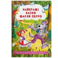 «Найкращі казки Шарля Перро» м'яка обкладинка, 24 сторінки, 17х24 см, ТМ Кристал Бук