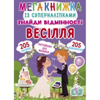 «Мегакнижка із суперналіпками. Знайди відмінності. Весілля» на 8 сторінок з м'якою обкладинкою 24х33 см, ТМ Кристал Бук