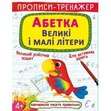 Прописи-тренажер «Абетка. Великі і малі літери» м`яка обкладинка, 16 сторінок, 20,5х26 см