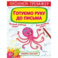 Прописи-тренажер «Готуємо руку до письма» на 16 сторінок з м`якою обкладинкою 20,5х26 см, ТМ Кристал Бук