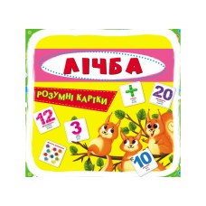 «Розумні картки. Лічба. 30 карток» 30 сторінок тверда обкладинка 10х10 см, ТМ Крістал Бук