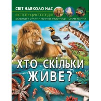 «Світ навколо нас. Хто скільки живе?» на 48 сторінок з твердою обкладинкою 20,5х26 см, ТМ Кристал Бук