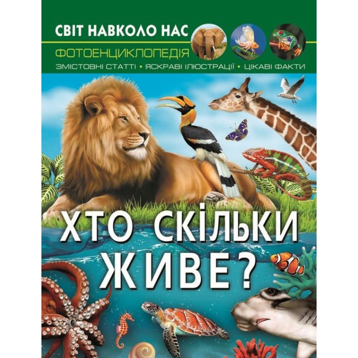 «Світ навколо нас. Хто скільки живе?» на 48 сторінок з твердою обкладинкою 20,5х26 см, ТМ Кристал Бук