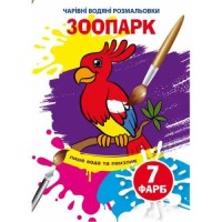«Чарівні водні розмальовки. Зоопарк» на 8 сторінок з м`якою обкладинкою 16,5х23,5 см, ТМ Кристал Бук