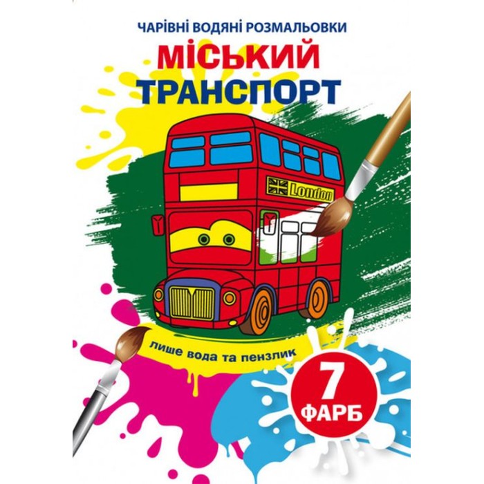 «Чарівні водні розмальовки. Міський транспорт» на 8 сторінок з м`якою обкладинкою 16,5х23,5 см, ТМ Кристал Бук