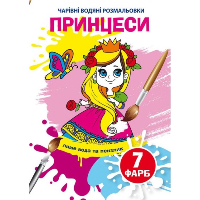 «Чарівні водні розмальовки. Принцеси» на 8 сторінок з м`якою обкладинкою 16,5х23,5 см, ТМ Кристал Бук