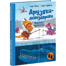 «Друзяки-динозаврики. Морське чудовисько» на 48 сторінок з твердою обладинкю 20х26 см, ТМ Ранок