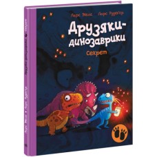 «Друзі-динозаврики : Секрет», 48 сторінок, тверда обкладинка, 27х20,5 см, ТМ Ранок