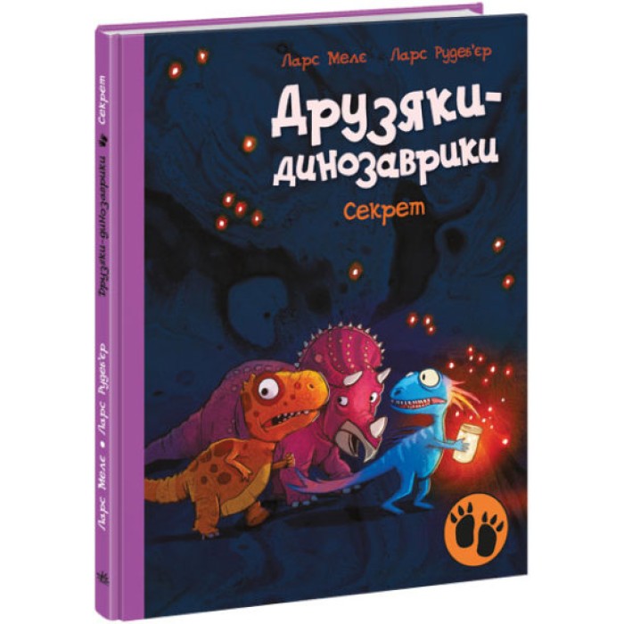 «Друзяки-динозаврики. Секрет» на 48 сторінок з твердою обладинкю 20х26 см, ТМ Ранок