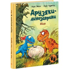 «Друзяки-динозаврики. Яйце», 48 сторінок, тверда обкладинка, 27х20,5 см, ТМ Ранок