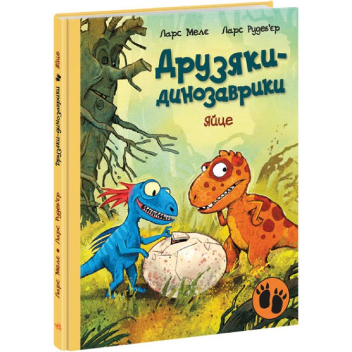 «Друзяки-динозаврики. Яйце» на 48 сторінок з твердою обкладинкою 27х20,5 см, ТМ Ранок