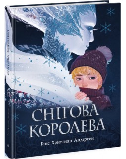 «Золота колекція : Снігова королева», українська мова, 64 сторінки, 30х24 см