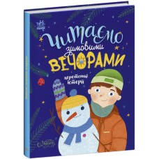 «Казочки на кожен день : Читаємо зимовими вечорами», 64 стор., тверда обкладинка, 20х26 см, ТМ Ранок