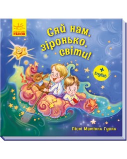 «Пісні Матінки Гуски. Сяй нам, зіронька, світи!», українська мова, 24 сторінки, 20х20 см