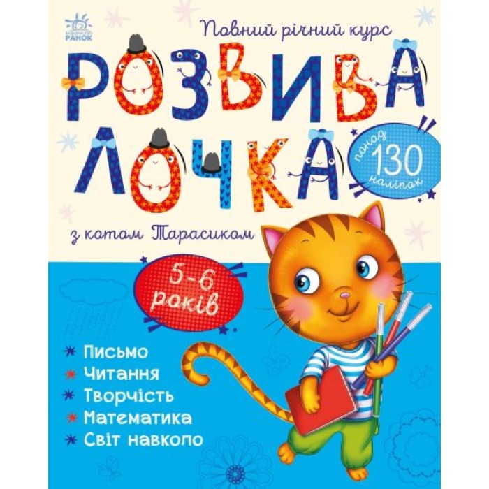 «Розвивалочка з котом Тарасиком» для 5-6 років на 72 сторінки з м`якою обкладинкою 28,5х23 см, ТМ Ранок