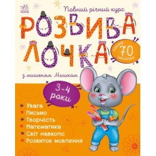 «Розвивалочка з мишеням Мишком» для 3-4 років на 72 сторінки з м`якою обкладинкою 28,5х23 см, ТМ Ранок