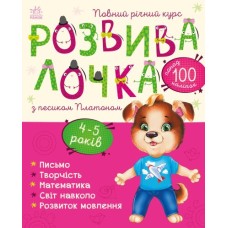 «Розвивалочка з песиком Платоном» для 4-5 років на 72 сторінки з м`якою обкладинкою, 28,5х33 см, ТМ Ранок