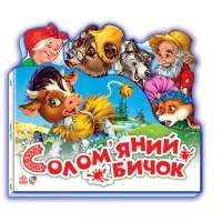 «Улюблена казка. Солом`яний бичок» на 15 сторінок з твердою обкладинкою 14х15 см, ТМ Ранок