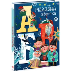 «Чарівні абетки . Різдвяна абетка» на 32 сторінки з твердою обкладинкою 30,5х22 см, ТМ Ранок