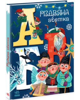 «Чарівні абетки : Різдвяна абетка», українська мова, 32 сторінки, 30,5х22 см