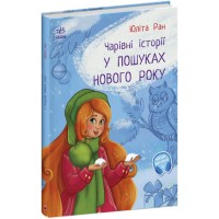 «Чарівні історії. У пошуках нового року» на 32 сторінки з твердою обкладинкою 24х17,5 см, ТМ Ранок