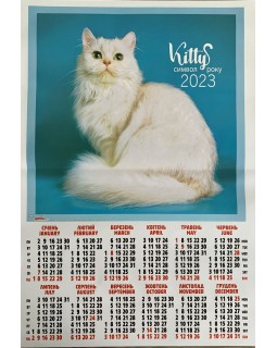 Календарь – плакат А2 «Котик» 2023 год