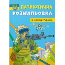 Патріотична розмальовка «Захисники України», м'яка обкладинка, 16 сторінок, 21х29 см, ТМ Крістал Бук