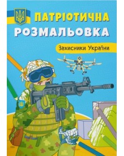 Патриотическая раскраска «Защитники Украины», мягкая обложка, 16 страниц, 21х29 см, ТМ Кристал Бук