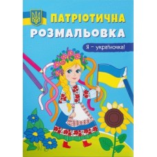 Патріотична розмальовка «Я-україночка!» м'яка обкладинка, 16 сторінок, 21х29 см, ТМ Кристал Бук