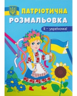 Патриотическая раскраска «Я-украиночка!», мягкая обложка, 16 страниц, 21х29 см, ТМ Кристал Бук