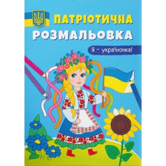 Патріотична розмальовка «Я-україночка!» на 16 сторінок з м'якою обкладинкою 21х29 см, ТМ Кристал Бук