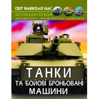 «Світ навколо нас. Танки та бойові броньовані машини» на 48 сторінок з твердою обкладинкою 20,5х26 см, ТМ Кристал Бук