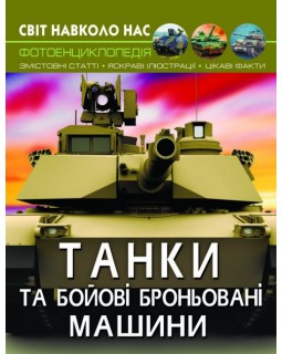 «Мир вокруг нас. Танки и боевые бронированные машины», твердая обкл., 48 стр., 21х26 см