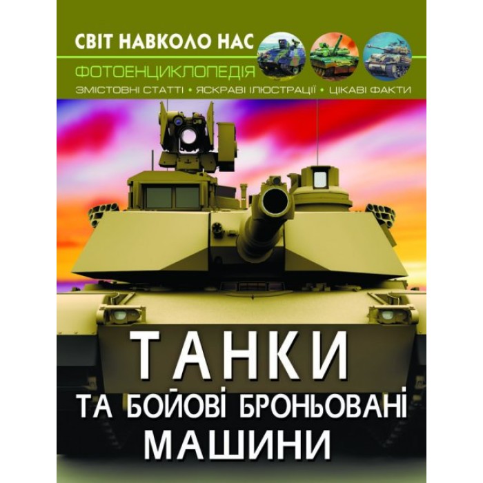 «Світ навколо нас. Танки та бойові броньовані машини» на 48 сторінок з твердою обкладинкою 20,5х26 см, ТМ Кристал Бук