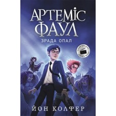 «Артеміс Фаул. Зрада Опал» частина 4, м`яка обкладинка, 384 сторінки, 20х13 см, ТМ Ранок